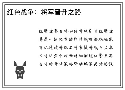 红色战争：将军晋升之路