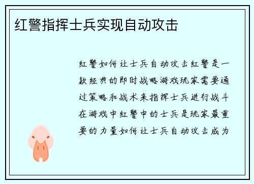 红警指挥士兵实现自动攻击