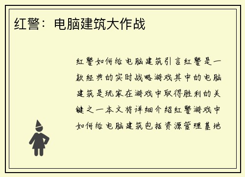 红警：电脑建筑大作战