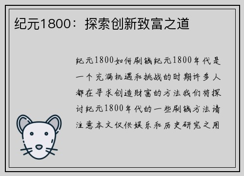 纪元1800：探索创新致富之道